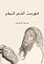 فهرست الشعر النبطي