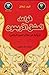 قواعد العشق الأربعون by Elif Shafak