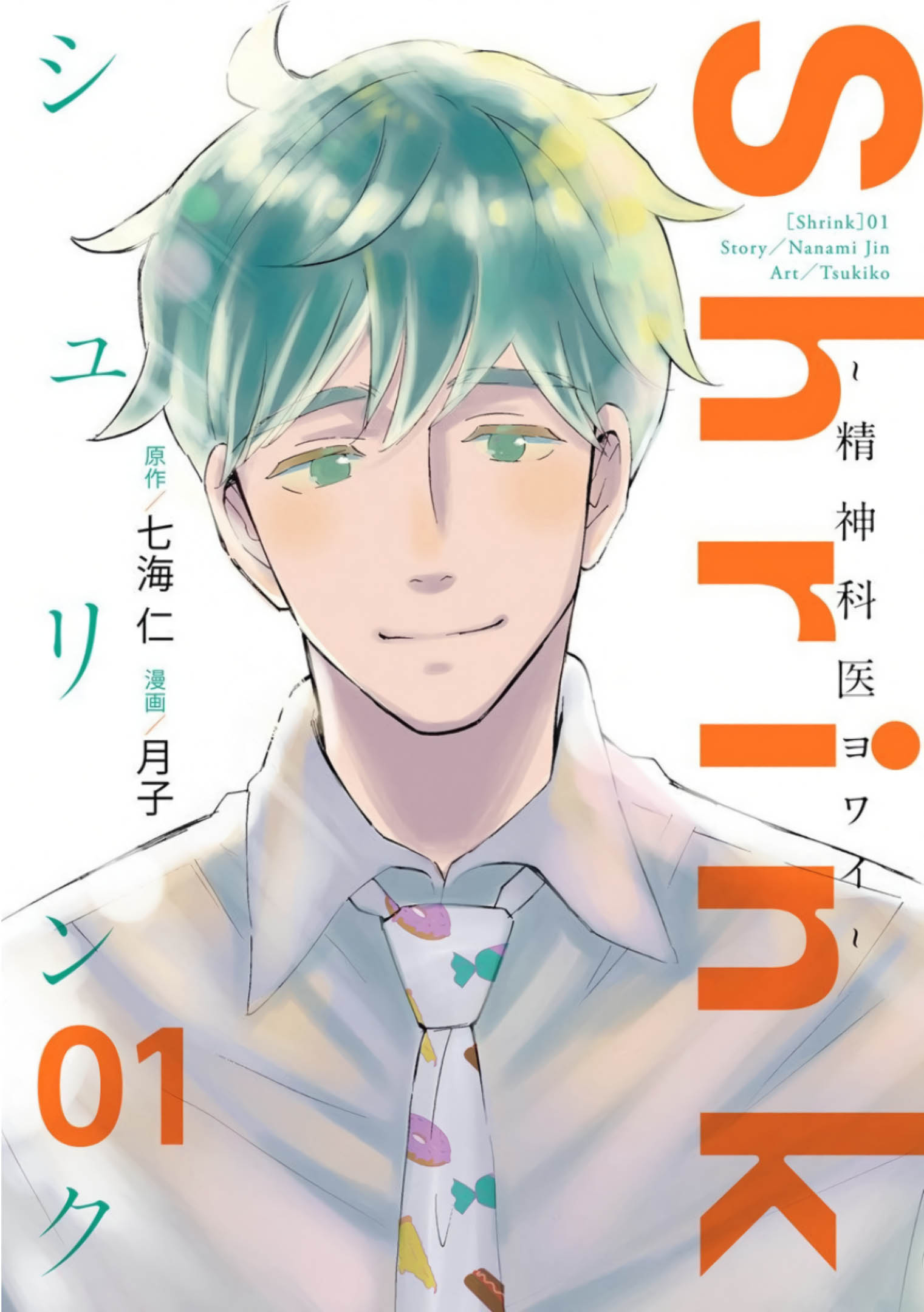 Shrink～精神科医ヨワイ～ 1 [Shrink: Seishinkai Yowai 1]