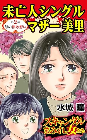 未亡人シングルマザー美里 第２話 母の熱き想い スキャンダルまみれな女たちvol 3 By 水城 瞳