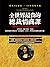 全世界最貴的總裁情商課: MBA商學院從不公開的情商課程 (Traditional Chinese Edition)