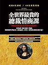 全世界最貴的總裁情商課: MBA商學院從不公開的情商課程 (Traditional Chinese Edition)
