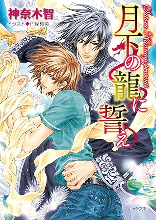 月下の龍に誓え Ss付き電子限定版 By 神奈木智 月下の龍に誓え Ss付き電子限定版 By 神奈木智