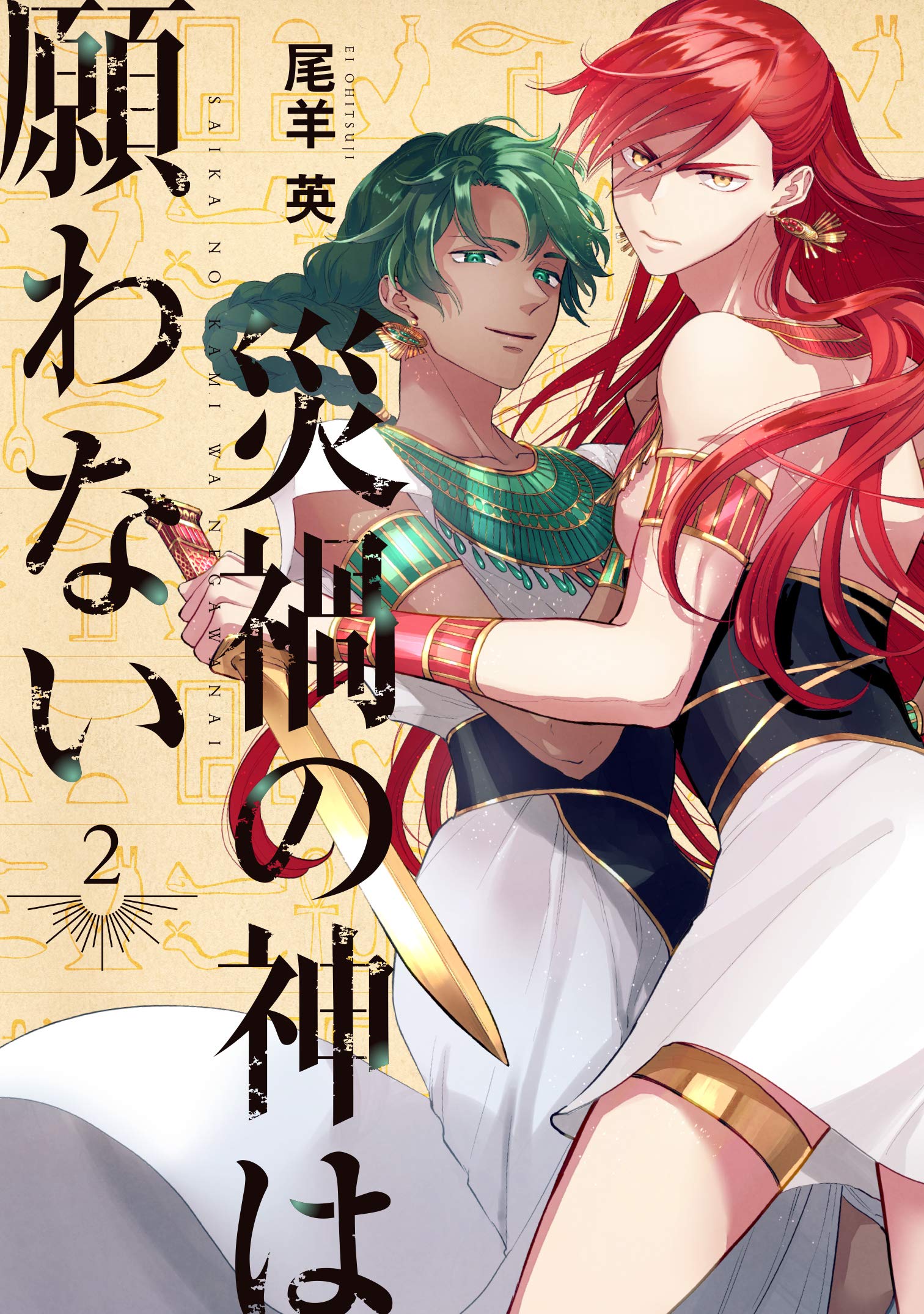 災禍の神は願わない 2 [Saika no Kami wa Negawanai 2]