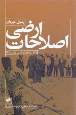اصلاحات ارضی