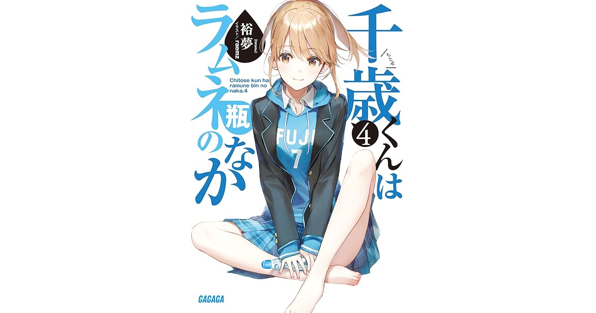 在庫有 千歳くんはラムネ瓶のなか 4 ポスター お歳暮 Www Capitalfm997 Com