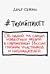 #тихийпикет