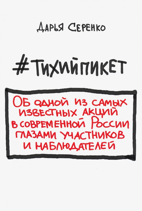 #тихийпикет