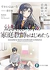 幼馴染の妹の家庭教師をはじめたら　疎遠だった幼馴染が怖い (富士見ファンタジア文庫)