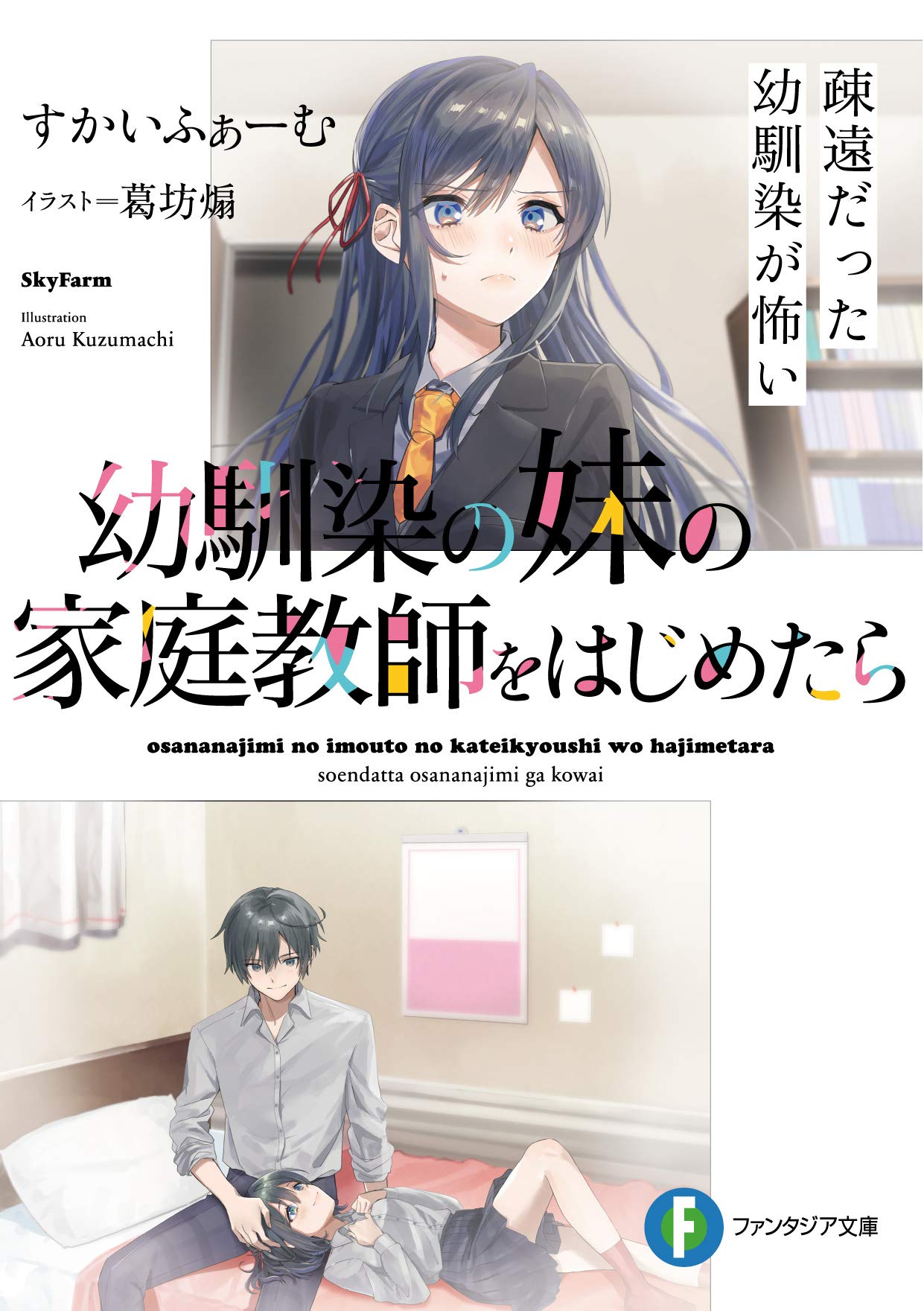幼馴染の妹の家庭教師をはじめたら　疎遠だった幼馴染が怖い (富士見ファンタジア文庫)