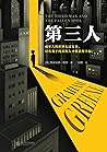 第三人（成年人的世界太过复杂，只有勇于纯真的人才能获得幸福。21次诺贝尔文学奖提名的传奇大师！） (Chinese Edition)