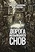 Дорога несбывшихся снов (Нормальное аномальное, #13)