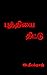 புத்தியை தீட்டு by Deepakraj Elango