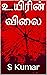 உயிரின் விலை