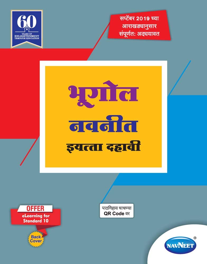 Std 10 | Bhugol Navneet | Digest | Marathi Medium | Maharashtra State Board | SSC (Hardcover)