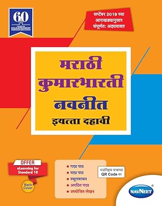 Std 10 | Kumarbharti Navneet | Digest | Marathi Medium | Maharashtra State Board | SSC