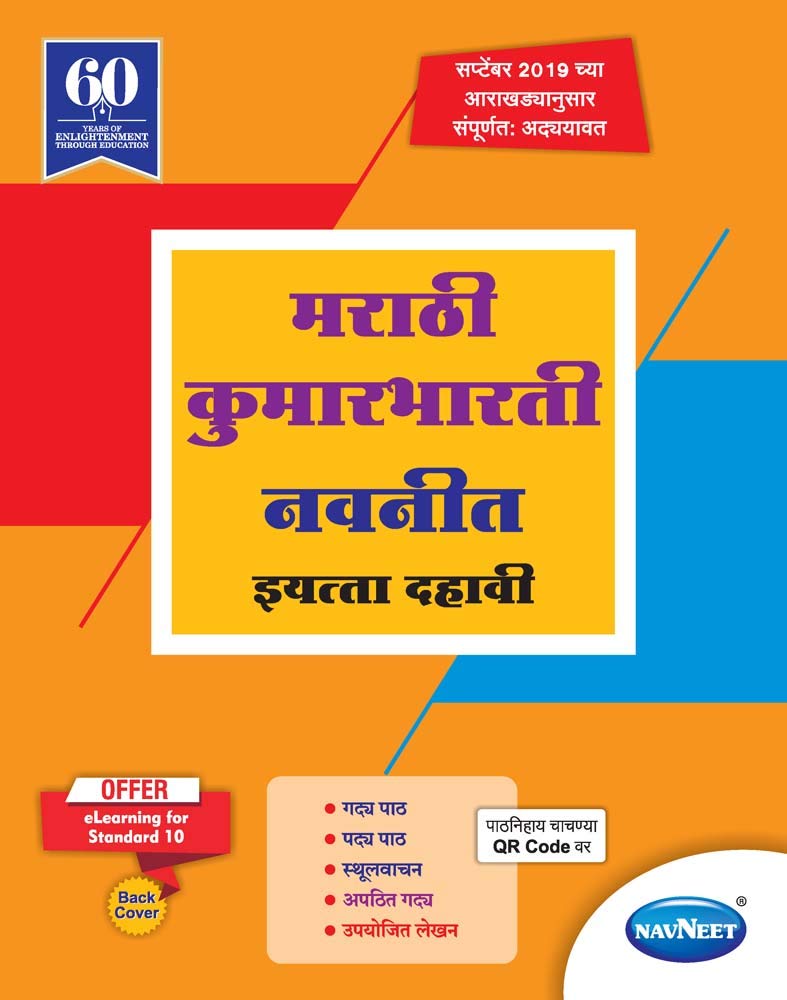 Std 10 | Kumarbharti Navneet | Digest | Marathi Medium | Maharashtra State Board | SSC (Hardcover)