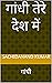 GANDHI TERE DESH ME: गांधी ...