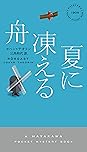 Books By ヨハン テオリン Author Of 黄昏に眠る秋 Tasogare Ni Nemuru Aki