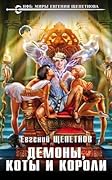 Демоны, коты и короли