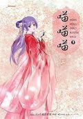 เหมียว เหมียว เหมียว แมวน้อยอลเวง เล่ม 3