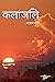 Kalanjali: A collection of Poems! (Hindi Edition)