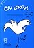 پرنده روح by Michal Snunit