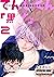 てんしくん「黒！」2 【短編】 てんしくん 【短編】 (麗人uno!) (Japanese Edition)