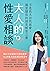 大人的性愛相談：不是長大自然就會，親密關係的探索解答之書