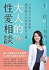 大人的性愛相談：不是長大自然就會，...