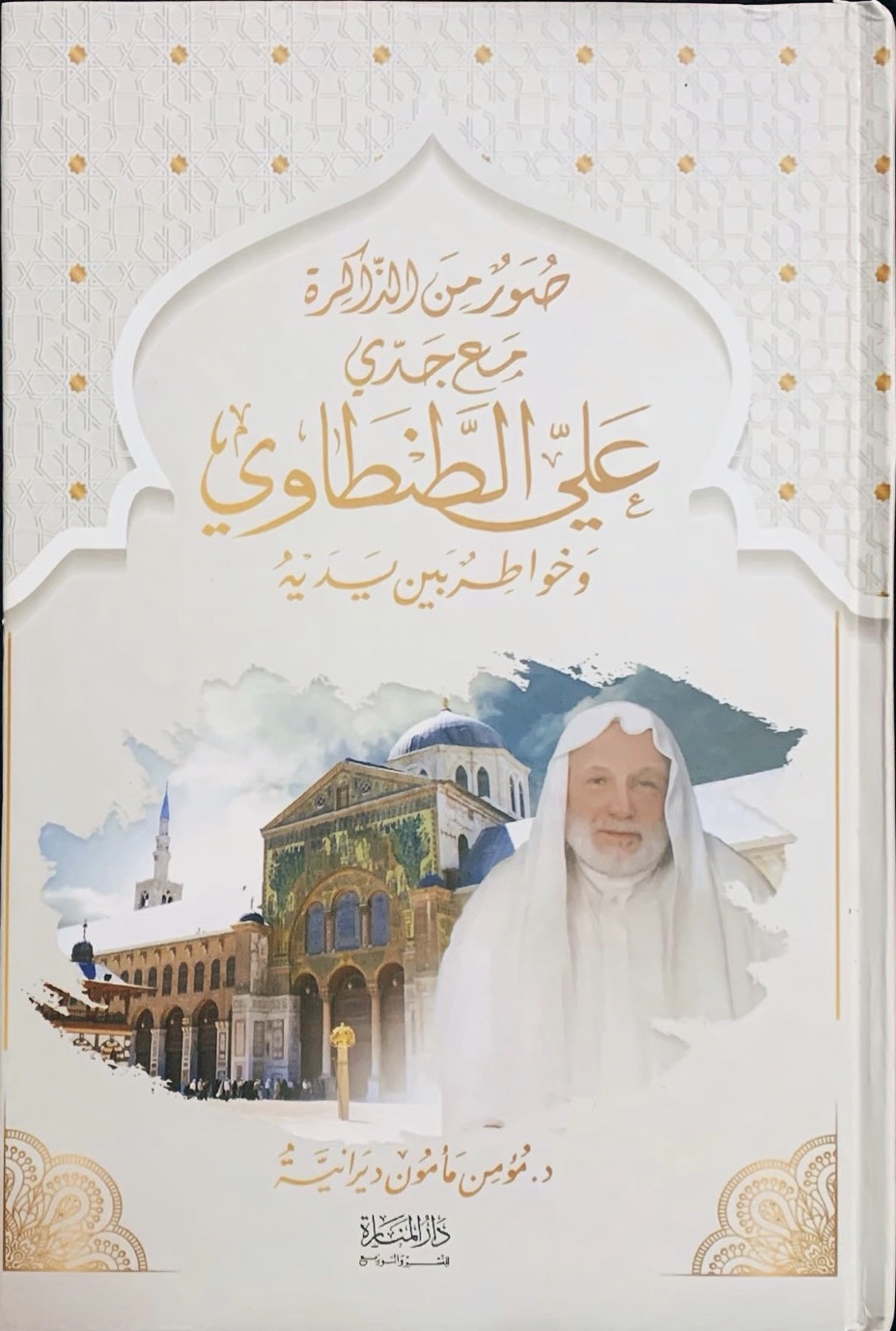 صور من الذاكرة مع جدي علي الطنطاوي (Paperback)