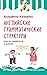 Английские грамматические с...