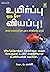 உயிர்ப்பு ஒரு தீரா வியப்பு Uyirppu Oru Theera Viyappu: உயிரியல் வளர்ச்சி கண்டது எப்படி? (Tamil Edition)