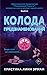 Колода предзнаменований (The Devouring Gray, #2)