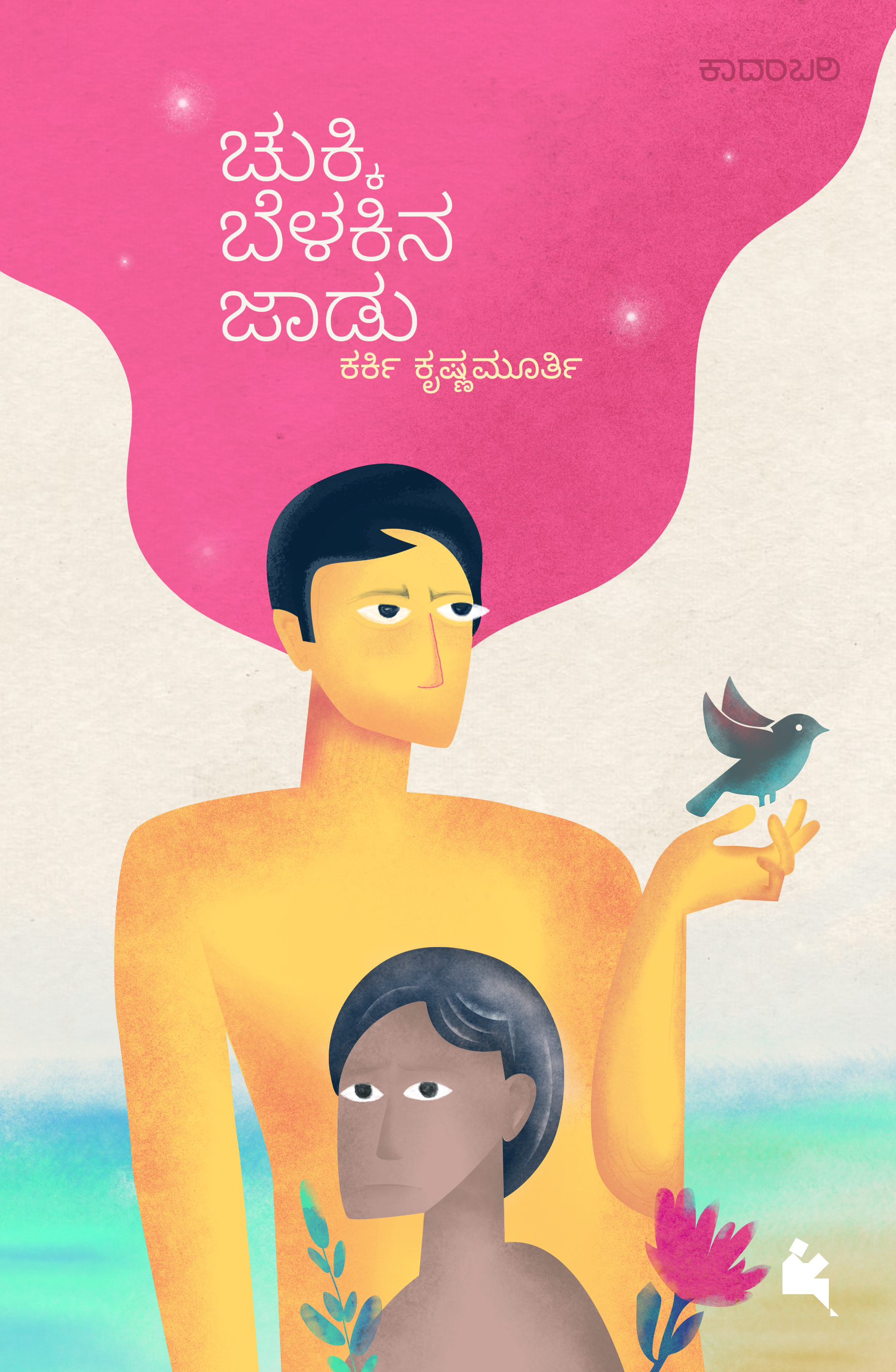 ಚುಕ್ಕಿ ಬೆಳಕಿನ ಜಾಡು [Chukki BElakina Jaadu]