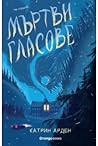 Мъртви гласове by Katherine Arden