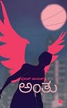 ಅಂತು [anthu]
