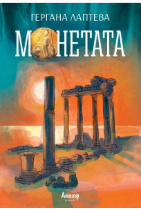 Монетата (Paperback)