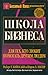 Школа бизнеса by Robert T. Kiyosaki