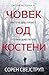 Човек од костени by Сорен Свејструп