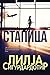 Стапица by Лилја Сигурдардотир
