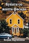 Куќата со жолта фасада Куќата со жолта фасада