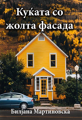 Куќата со жолта фасада (Paperback)