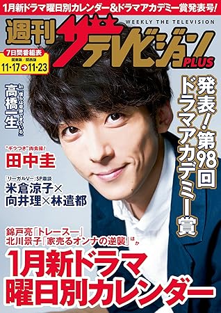 週刊ザテレビジョン Plus 18年11月23日号 雑誌 By ザテレビジョン編集部