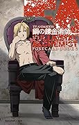 TVアニメーション「鋼の錬金術師 FULLMETAL ALCHEMIST」 ポストカードブック ２