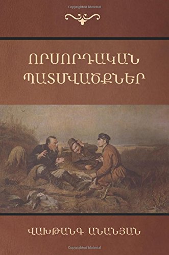 Որսորդական պատմվածքներ