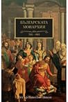 Българската монар...