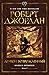Дракон возрожденный (The Wheel of Time #3)
