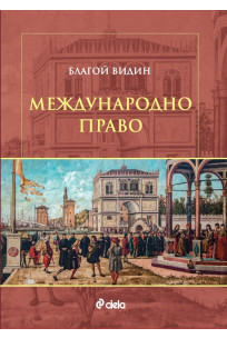Международно право