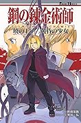 の錬金術師 FULLMETAL ALCHEMIST 暁の王子-黄昏の少女